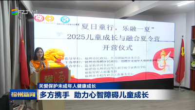 關(guān)愛保護未成年人健康成長  多方攜手 助力心智障礙兒童成長