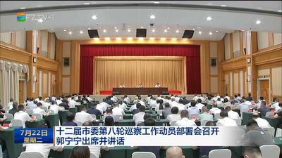 十二届市委第八轮巡察工作动员部署会召开 郭宁宁出席并讲话