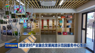 国家农村产业融合发展闽清示范园服务中心落成