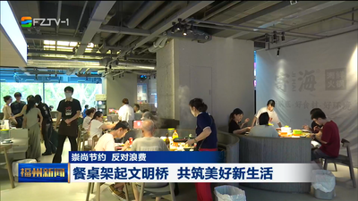 餐桌架起文明桥 共筑美好新生活