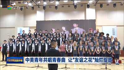 中美青年共唱青春曲 让“友谊之花”灿烂绽放