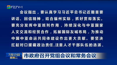 市政府召开党组会议和常务会议