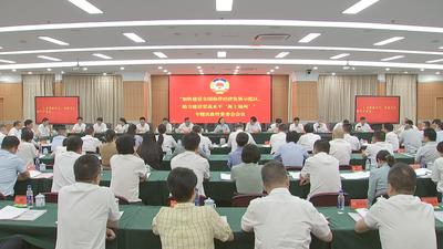 市政协召开专题议政性常委会议 郭宁宁出席并讲话 刘卓群主持