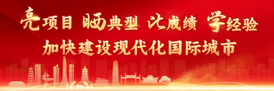 亮项目 晒典型 比成绩 学经验 加快建设现代化国际城市