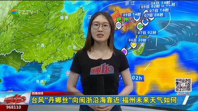 臺風(fēng)“丹娜絲”向閩浙沿?？拷?福州未來天氣如何