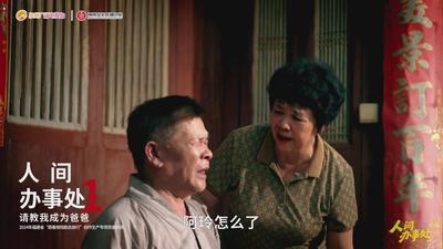 微短剧《人间办事处》