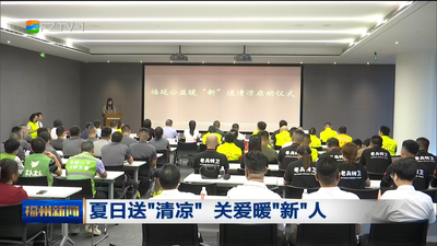 夏日送“清凉” 关爱暖“新”人