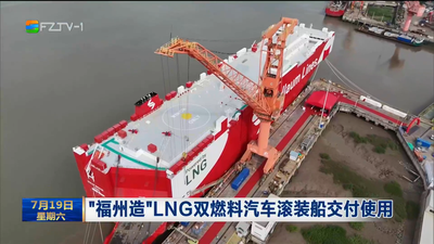 “福州造”LNG双燃料汽车滚装船交付使用