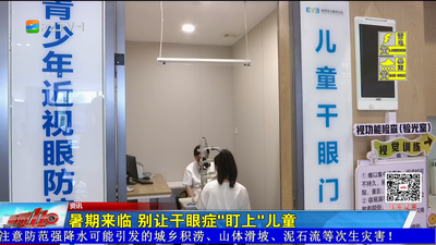 暑期来临 别让干眼症“盯上”儿童