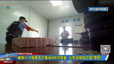 被执行人指使员工偷运400万现金 火车站安检口现“原形”