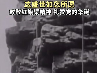 一首《如许》致敬红旗渠精神，礼赞党的华诞！
