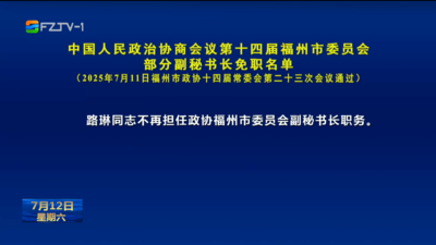 中国人民政治协商会议第十四届福州市委员会部分副秘书长免职名单