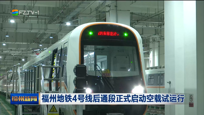 福州地铁4号线后通段正式启动空载试运行