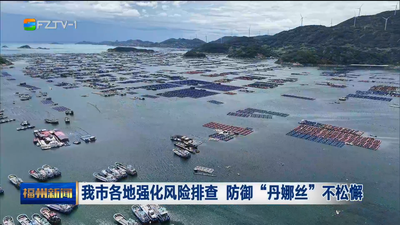 我市各地强化风险排查 防御“丹娜丝”不松懈
