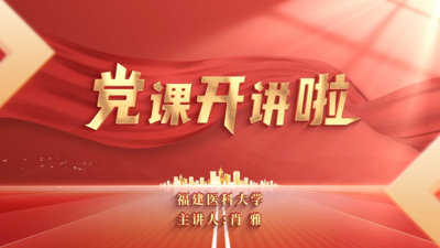 清正廉洁传赤心 纸短情长见家风