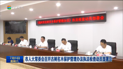 市人大常委会召开古树名木保护管理办法执法检查动员部署会
