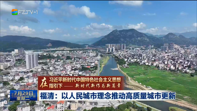 福清：以人民城市理念推动高质量城市更新