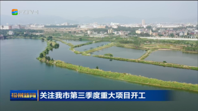 关注我市第三季度重大项目开工