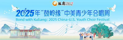 2025“鼓岭缘”中美青少年合唱周
