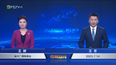 【2025.7.14】《福州新闻》