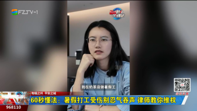 60秒懂法：暑假打工受伤别忍气吞声 律师教你维权