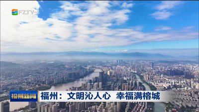 福州：文明沁人心 幸福满榕城
