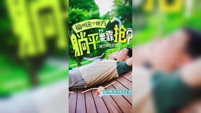 现代闽生活72式丨福州这个地方“躺平”要靠抢？