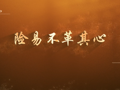 系列微纪录片《淬心》之《险易不革其心》