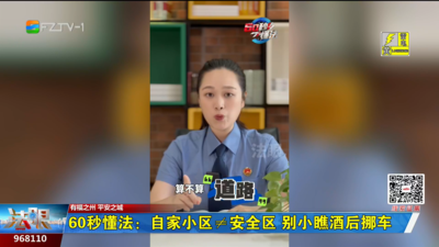 60秒懂法：自家小区≠安全区 别小瞧酒后挪车