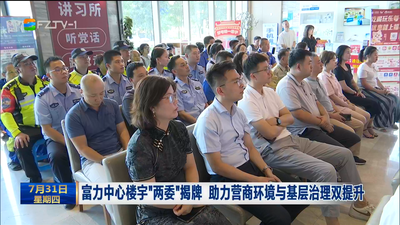 富力中心楼宇“两委”揭牌 助力营商环境与基层治理双提升