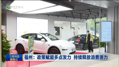 福州：政策賦能多點發(fā)力 持續(xù)釋放消費潛力