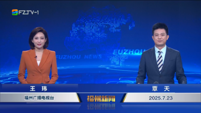 【2025.7.23】《福州新闻》