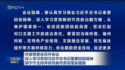 市委常委会召开会议 深入学习贯彻习近平总书记重要回信精神 郭宁宁主持并研究我市贯彻落实措施