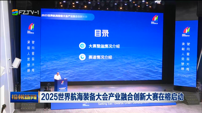 2025世界航海装备大会产业融合创新大赛在榕启动