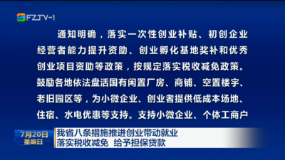 我省八条措施推进创业带动就业  落实税收减免 给予担保贷款 