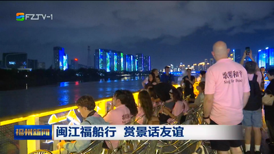 闽江福船行 赏景话友谊