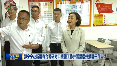 郭宁宁赴新疆奇台调研对口援疆工作并看望福州援疆干部人才