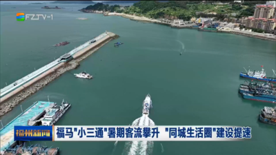 福马“小三通”暑期客流攀升 “同城生活圈”建设提速