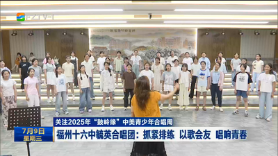 福州十六中毓英合唱團(tuán)：抓緊排練 以歌會(huì)友 唱響青春