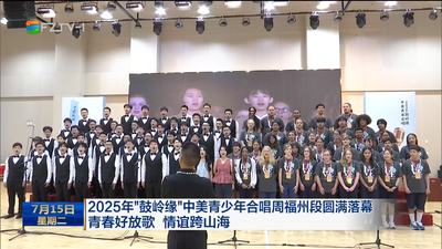 2025年“鼓岭缘”中美青少年合唱周福州段圆满落幕 青春好放歌 情谊跨山海