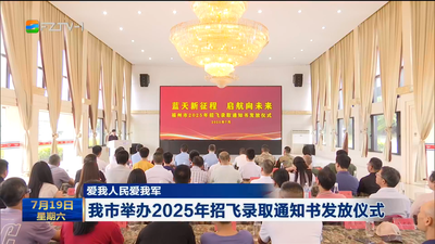 爱我人民爱我军 我市举办2025年招飞录取通知书发放仪式