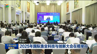 2025年国际渔业科技与创新大会在榕举行  ​