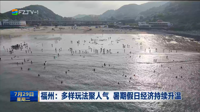 福州：多样玩法聚人气 暑期假日经济持续升温