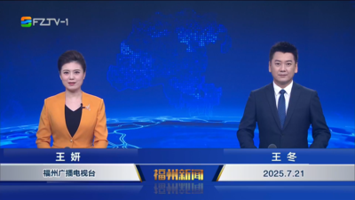 【2025.7.21】《福州新闻》