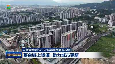 左海置地举办2025年品牌战略发布会 整合链上资源 助力城市更新