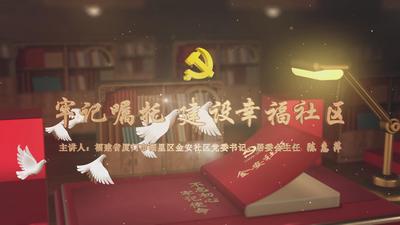 牢记嘱托 建设幸福社区