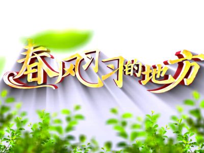 美丽中国北京方案