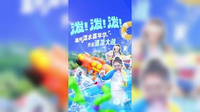 泼！泼！泼！福州泼水嘉年华 开启清凉大战