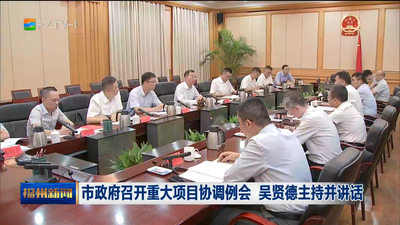 市政府召开重大项目协调例会 吴贤德主持并讲话
