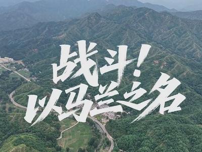 闪亮的抗战小院｜战斗！以马兰之名